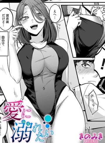 【無料で読める】愛に溺れたい（単話）｜きのみき