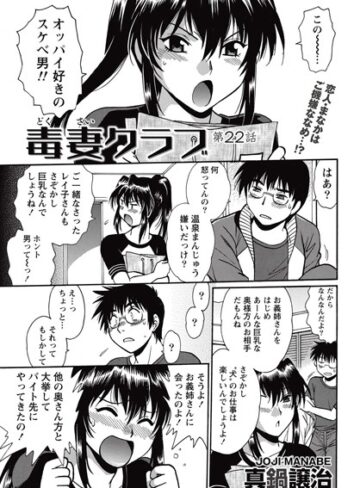 【無料で読める】毒妻クラブ（単話）｜真鍋譲治