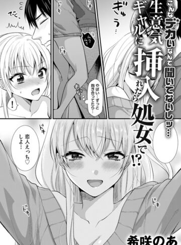 【無料で読める】生意気ギャルに挿入れたら処女で！？〜こんなデカいなんて聞いてないしッ…〜（単話）｜希咲のあ