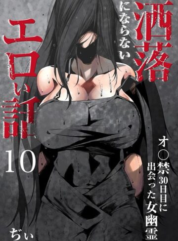 【無料で読める】洒落にならないエロい話〜オ〇禁30日目に出会った女幽霊〜｜ぢぃ