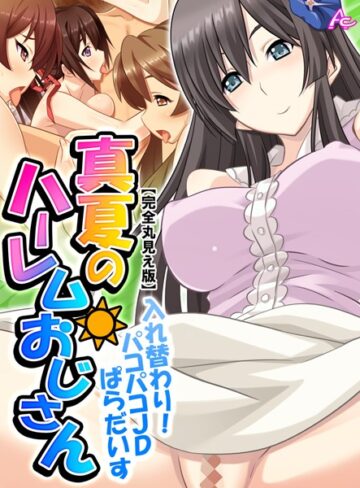 【無料で読める】真夏のハーレムおじさん【完全版】｜アロマコミック