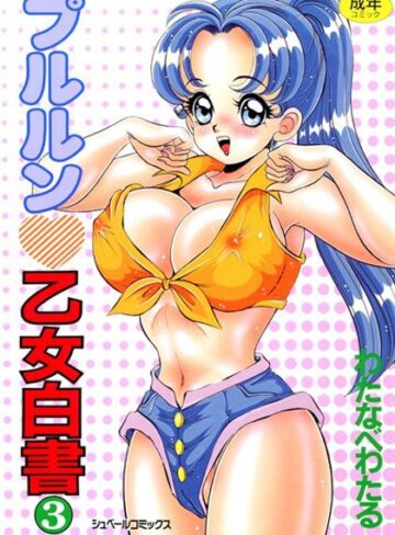 【無料で読める】プルルン 乙女白書｜わたなべわたる