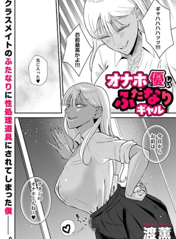 【無料で読める】オナホに優しいふたなりギャル（単話）｜渡薫