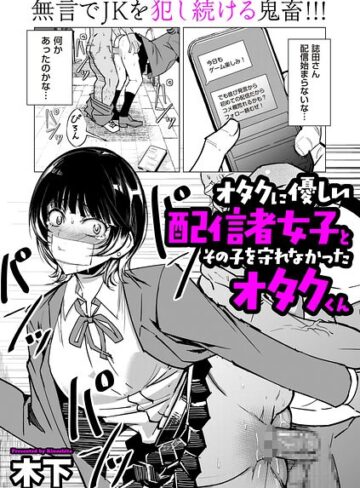 【無料で読める】オタクに優しい配信者女子と、その子を守れなかったオタクくん（単話）｜木下