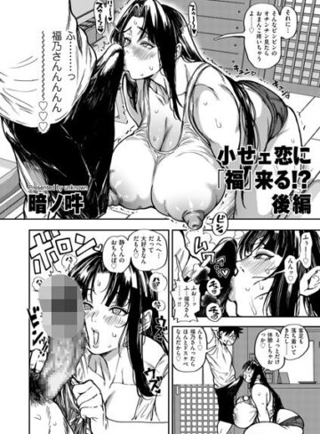 【無料で読める】小せェ恋に「福」来る！？（単話）｜暗ノ吽