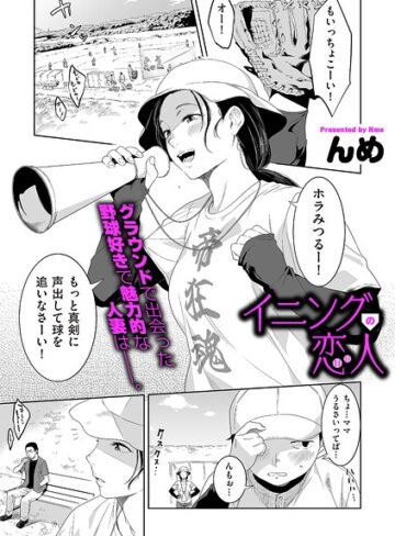 【無料で読める】イニングの恋人（単話）｜んめ