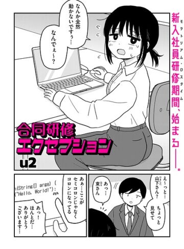 【無料で読める】合同研修エクセプション（単話）｜u2