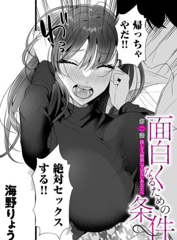 【無料で読める】面白くなるための条件（単話）｜海野りょう