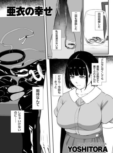 【無料で読める】亜衣の幸せ（単話）｜YOSHITORA