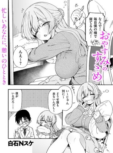 【無料で読める】おやすみのすゝめ（単話）｜白石Nスケ
