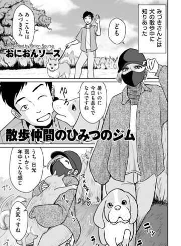 【無料で読める】散歩仲間のひみつのジム（単話）｜おにおんソース