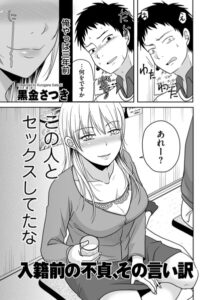 【無料で読める】入籍前の不貞、その言い訳（単話）｜黒金さつき