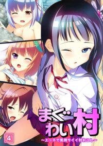 【無料で読める】まぐわい村 〜エッチで気持ちイイ村おこし〜（単話）｜エクスプロージョン
