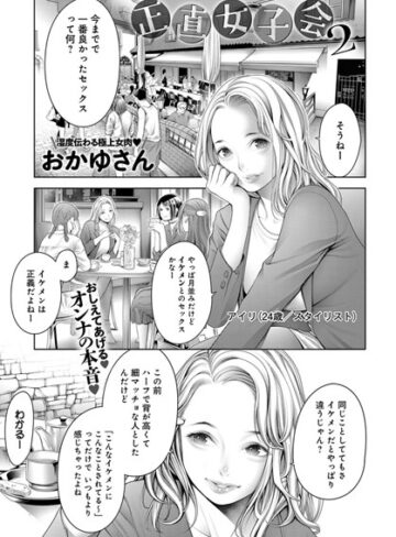 【無料で読める】正直女子会（単話）｜おかゆさん