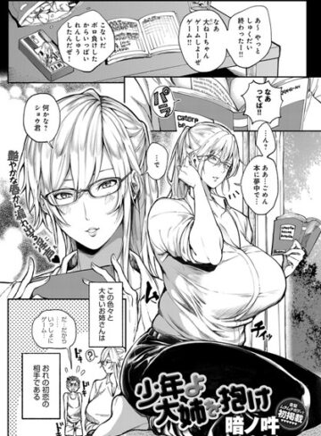 【無料で読める】少年よ大姉を抱け（単話）｜暗ノ吽