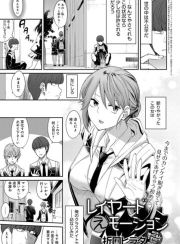 【無料で読める】レイヤードえモーション（単話）｜折口ヒラタ