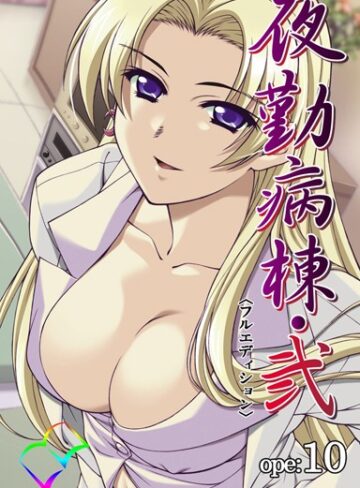 【無料で読める】【カラーコミック】夜勤病棟・弐｜MediaBank
