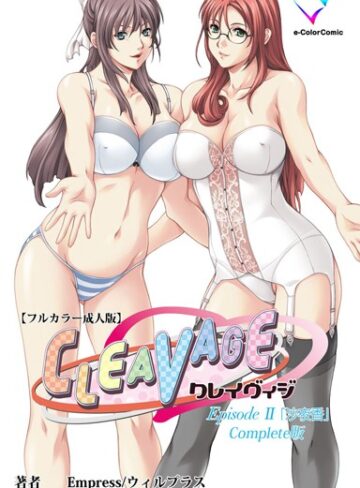 【無料で読める】【フルカラー成人版】CLEAVAGE Complete版｜Empress