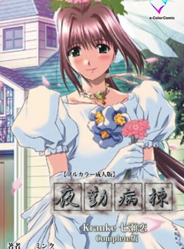 【無料で読める】【フルカラー】夜勤病棟 Complete版｜ミンク