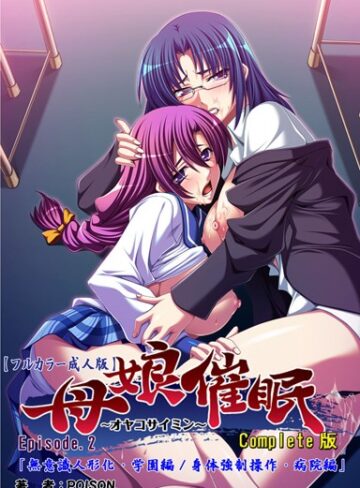 【無料で読める】【フルカラー成人版】母娘催● Complete版｜POISON