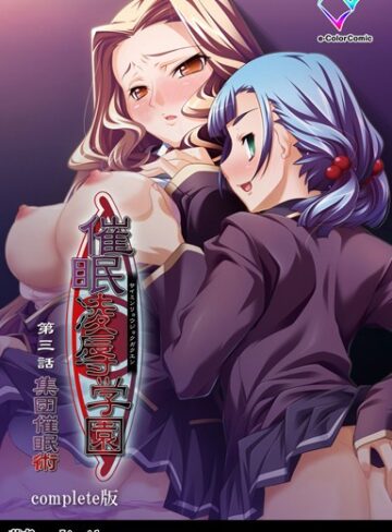 【無料で読める】【フルカラー成人版】催●凌●学園 Complete版｜Liquid
