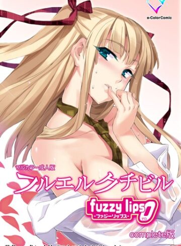 【無料で読める】【フルカラー成人版】フルエルクチビル Complete版｜犬