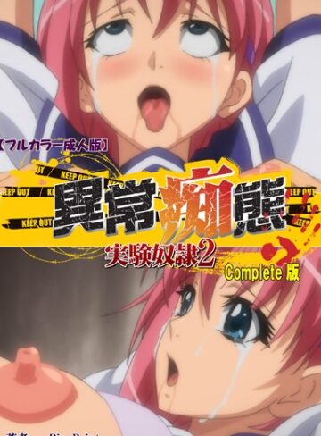 【無料で読める】【フルカラー成人版】異常痴態 実験奴● Complete版｜Pin-Point