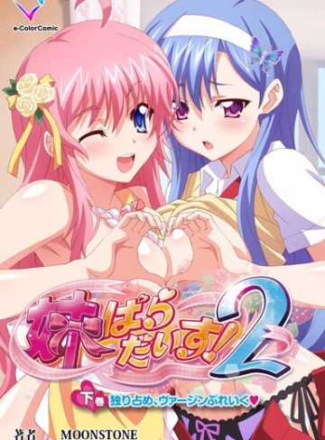 【無料で読める】【フルカラー成人版】妹パラダイス！ 2｜MOONSTONE