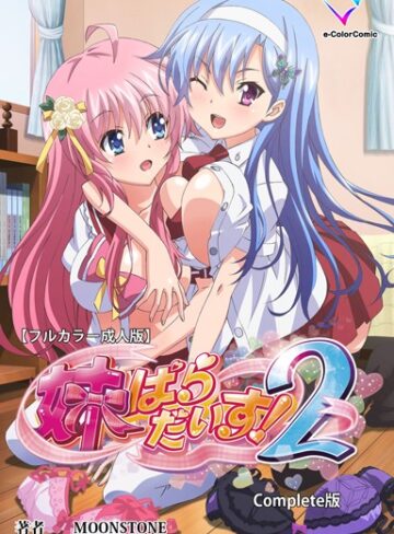 【無料で読める】【フルカラー成人版】妹ぱらだいす！ Complete版｜MOONSTONE