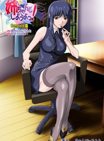 【無料で読める】【フルカラー成人版】姉、ちゃんとしようよっ！ Complete版｜きゃんでぃそふと