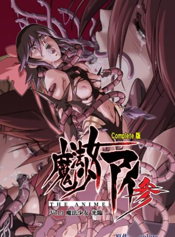 【無料で読める】【フルカラー成人版】魔法少女アイ 参 THE ANIME Complete版｜colors