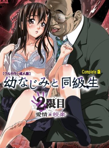【無料で読める】【フルカラー成人版】幼なじみと同級生 Complete版｜MARUTA