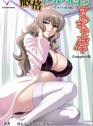 【無料で読める】【フルカラー成人版】厳格クールな先生がアヘボテオチ！ Complete版｜ほんじょう山羊