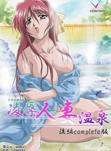 【無料で読める】【フルカラー成人版】凌●人妻温泉シリーズ Complete版｜STRIKES