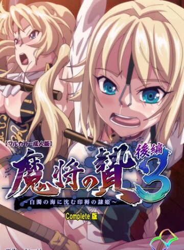【無料で読める】【フルカラー成人版】魔将の贄 3 Complete版｜Liquid