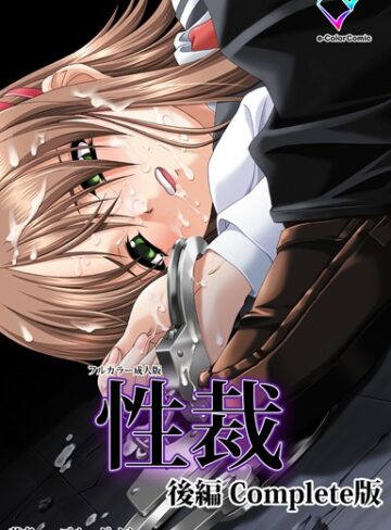 【無料で読める】【フルカラー成人版】性裁 Complete版｜ブルーゲイル