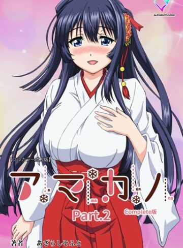 【無料で読める】【フルカラー成人版】アマカノ Complete版｜あざらしそふと