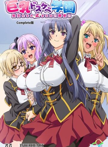 【無料で読める】巨乳ドスケベ学園シリーズComplete版【フルカラー成人版】｜INTERHEART