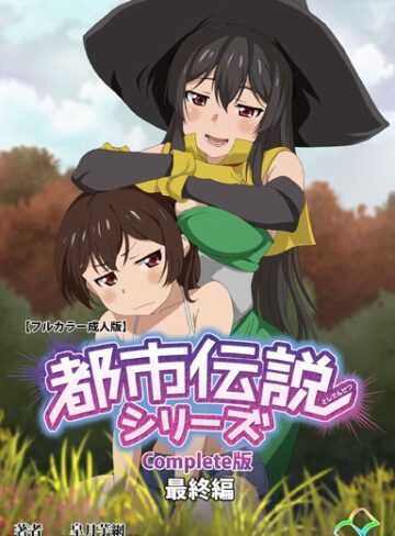 【無料で読める】【フルカラー成人版】都市伝説シリーズ Complete版｜皐月芋網