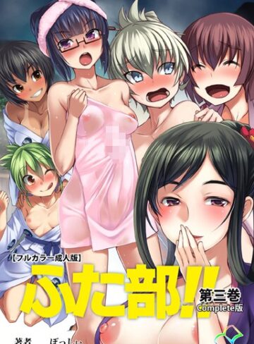 【無料で読める】【フルカラー成人版】ふた部 Complete版｜—-