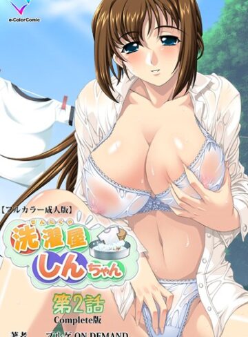 【無料で読める】洗濯屋しんちゃんシリーズ Complete版【フルカラー成人版】｜ブルゲ ON DEMAND