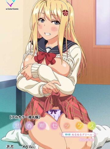 【無料で読める】思春期セックスシリーズ｜メガねぃ