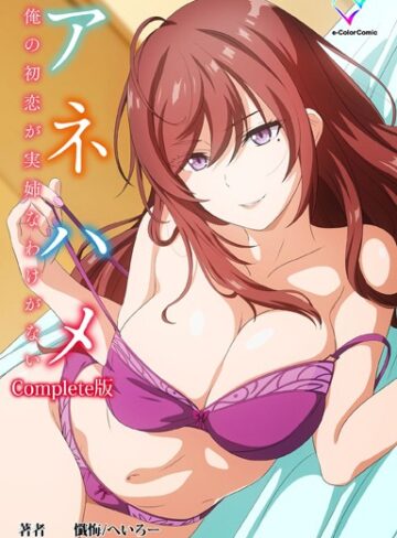 【無料で読める】アネハメシリーズComplete版【フルカラー成人版】｜懺悔