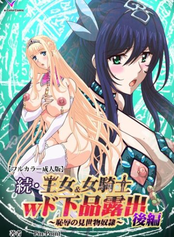 【無料で読める】王女＆女騎士wド下品露出シリーズ｜Pin-Point