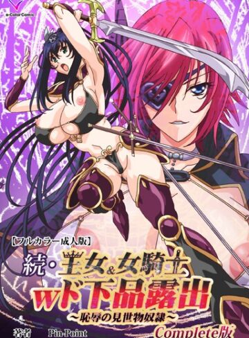 【無料で読める】王女＆女騎士wド下品露出Complete版シリーズ｜Pin-Point
