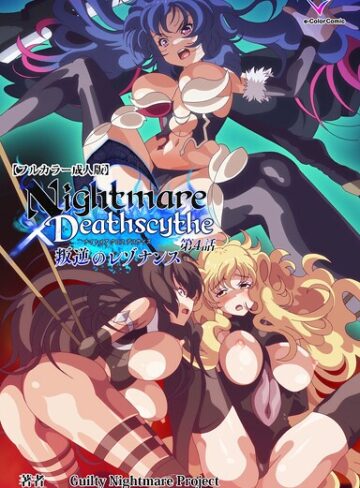 【無料で読める】Nightmare×Deathscytheシリーズ｜Guilty Nightmare Project
