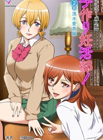 【無料で読める】子作り妊活部！シリーズ｜孕間せん