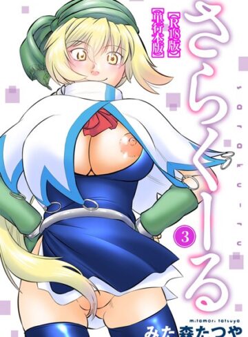 【無料で読める】さらくーる【R18版】【単行本版】｜みた森たつや