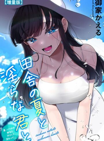 【無料で読める】田舎の夏と淫らな君と〜夏、いつかの彼女と汗だくで交わって…〜【増量版】｜御家かえる