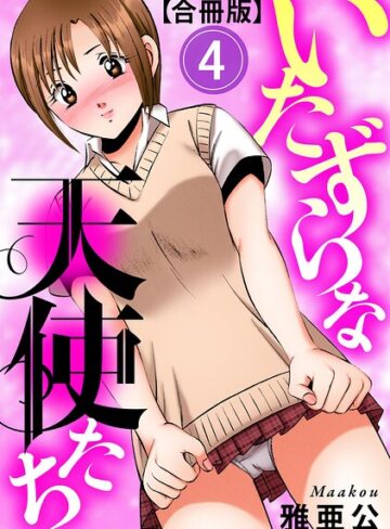 【無料で読める】いたずらな天使たち【合冊版】｜雅亜公